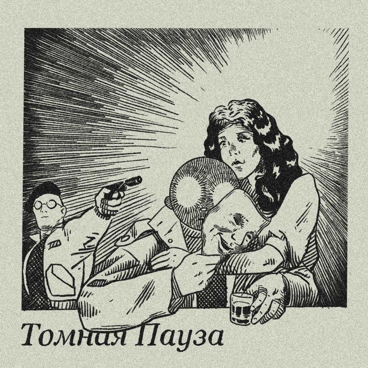 Томная пауза - CHOWDA