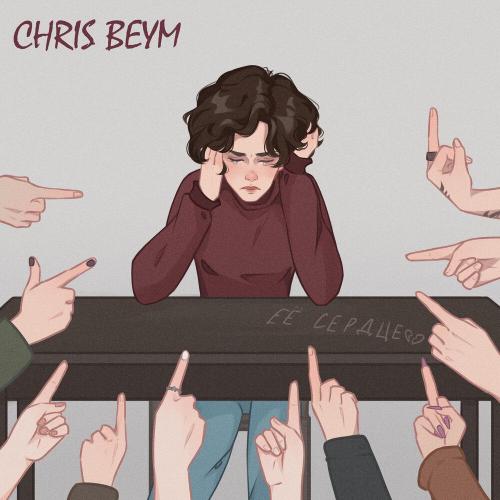 Chris Beym - Её сердце