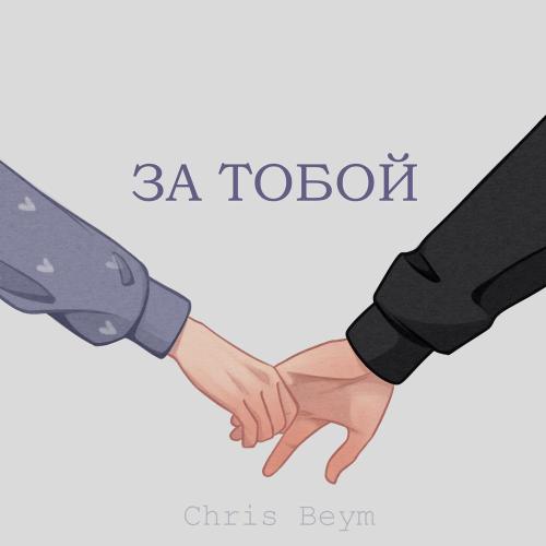 Chris Beym - За тобой