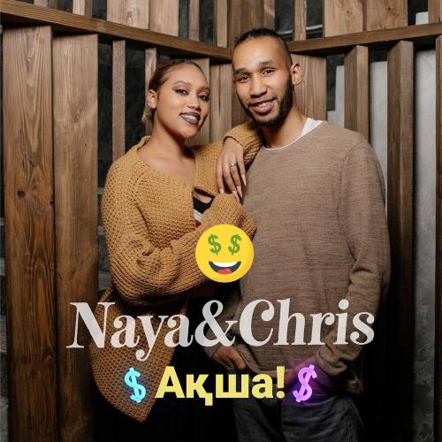 chris & NAYA - Ақша