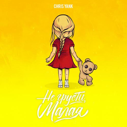 Не Грусти Малая - Chris Yank