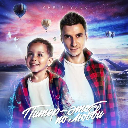 Питер - Chris Yank