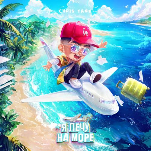Chris Yank - Я лечу на море (1)