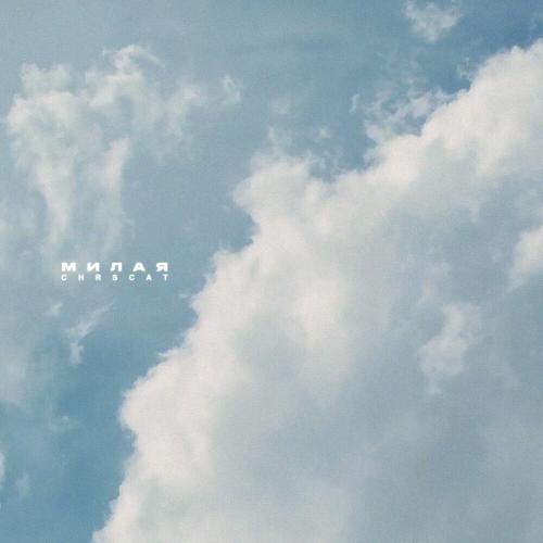 chrscat - Милая