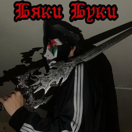 Чучело - Это любовь