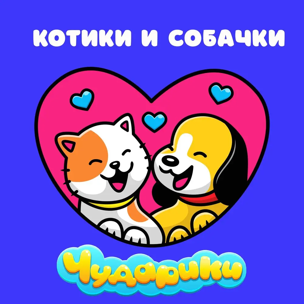 Барсик - Чударики