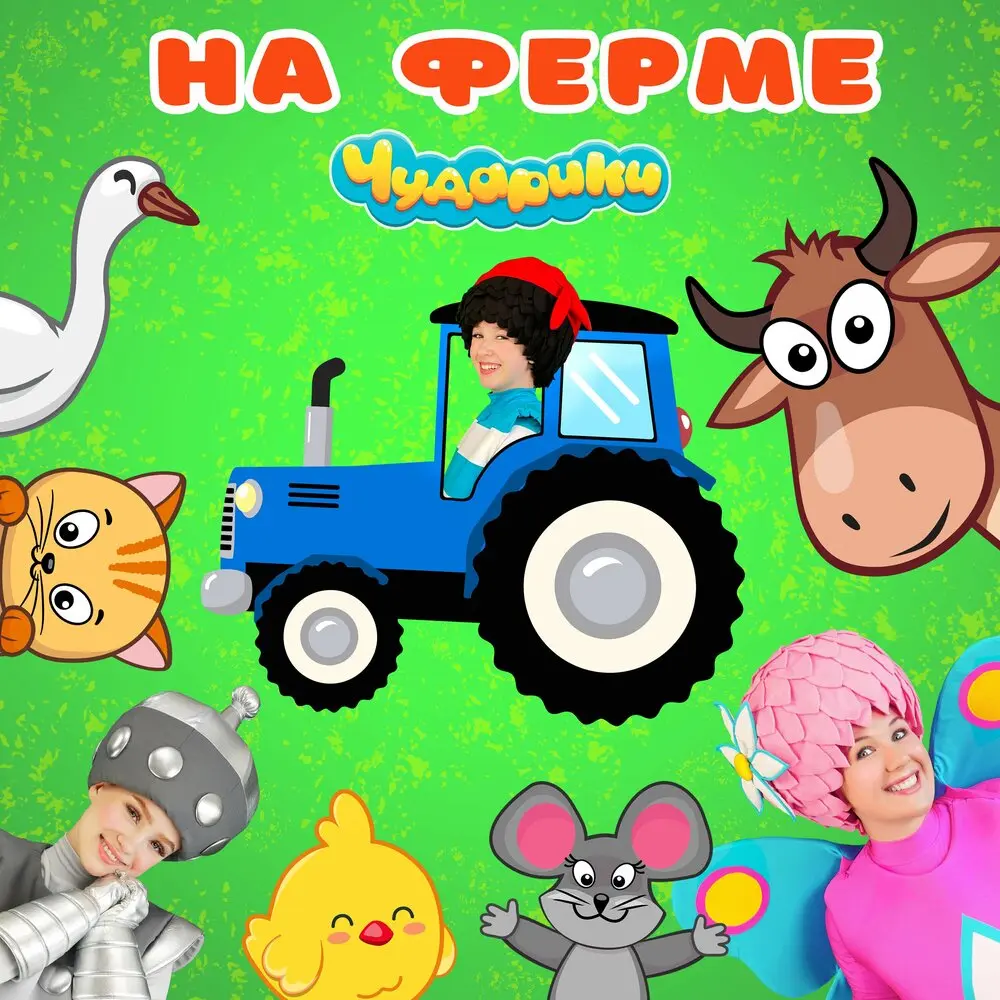 Лошадка - Чударики