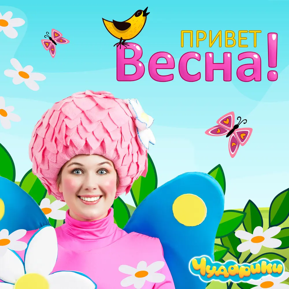 Привет, Весна! - Чударики