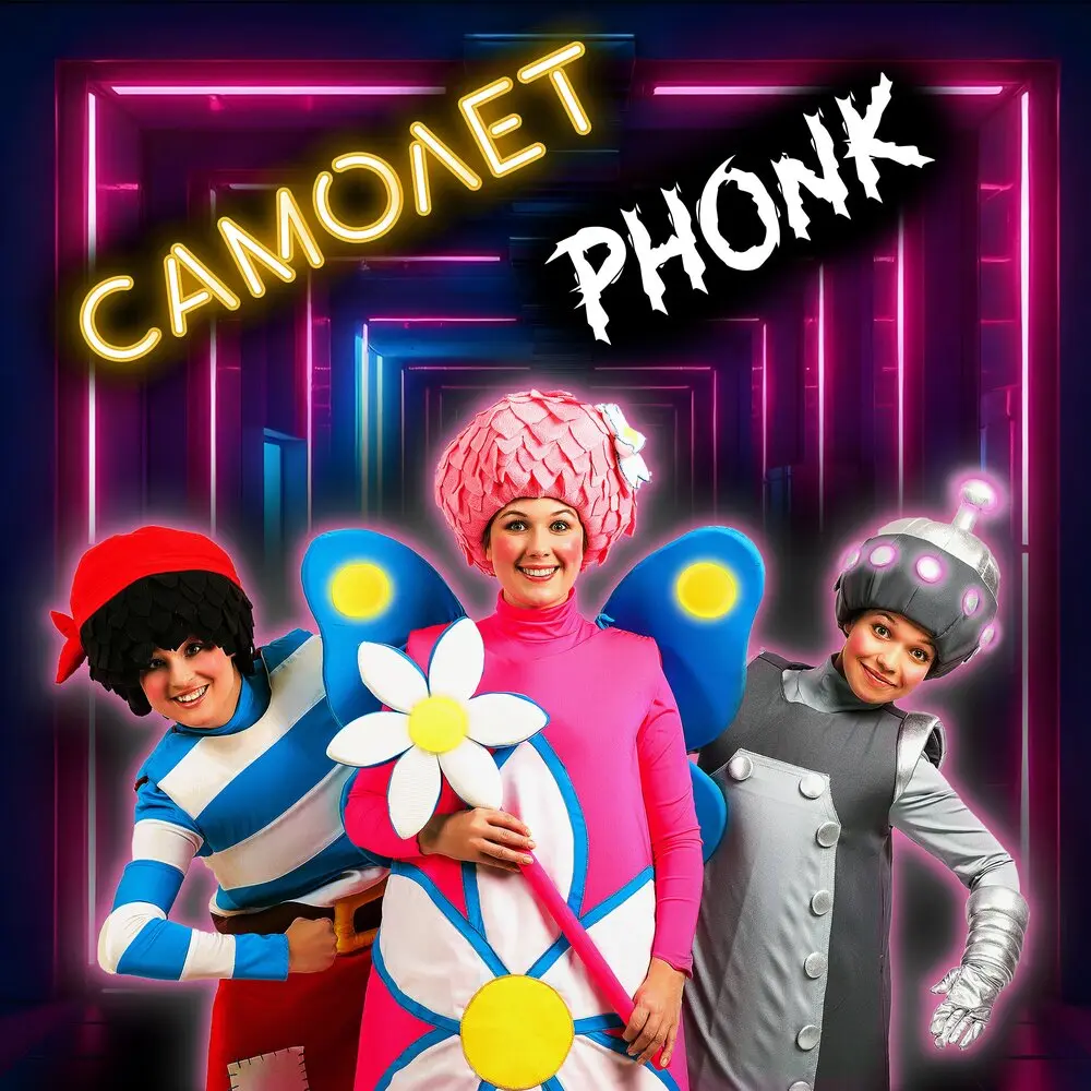 Самолёт Phonk (slowed) - Чударики