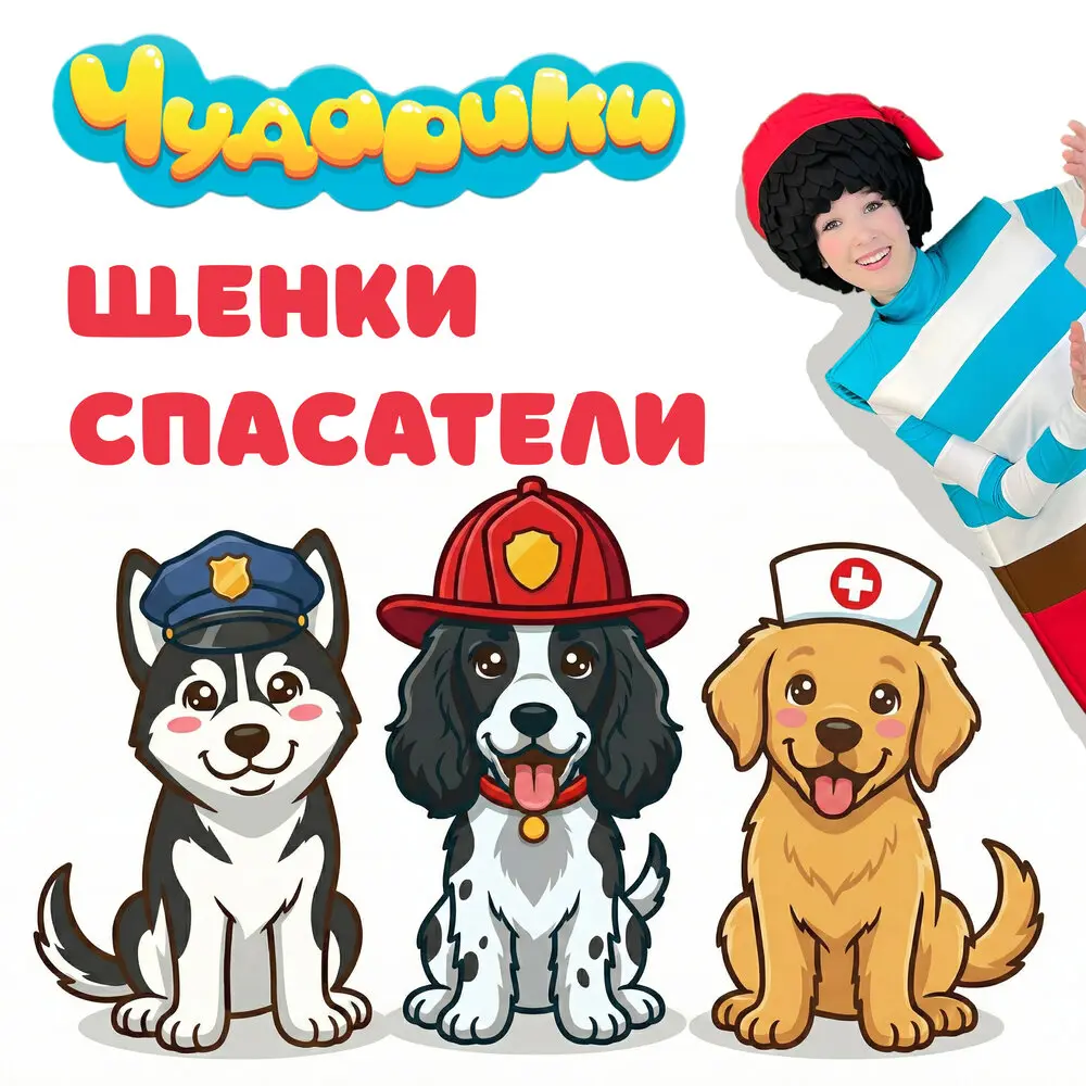 Щенки спасатели - Чударики
