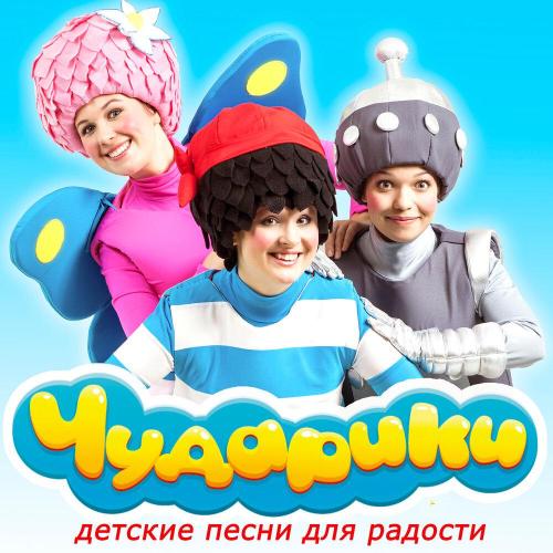 Чударики - Зарядка