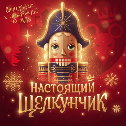 Чудеса на льду, Пётр Ильич Чайковский - Pas de Deux (Начало)