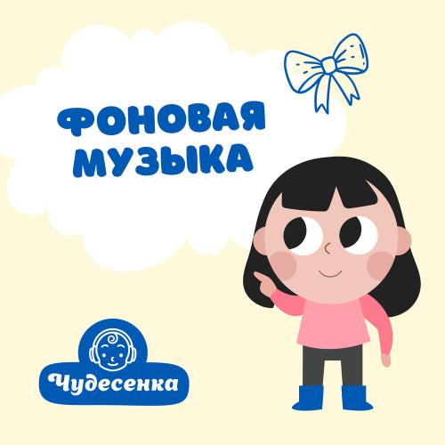Чудесенка - Фоновая музыка для выпускного (4)