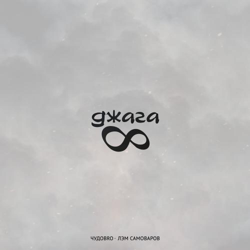 ЧУДОBRO, Лэм Самоваров - Джага-Джага