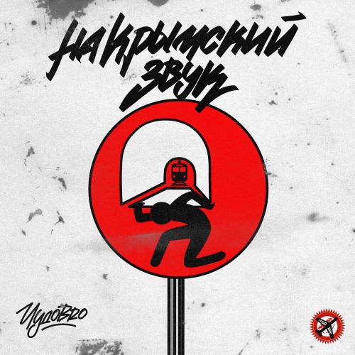На крымский звук - ЧУДОBRO