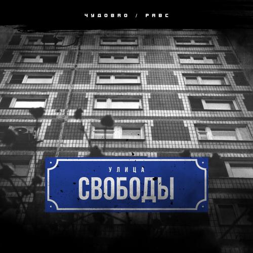 Улица Свободы - ЧУДОBRO, РАВС