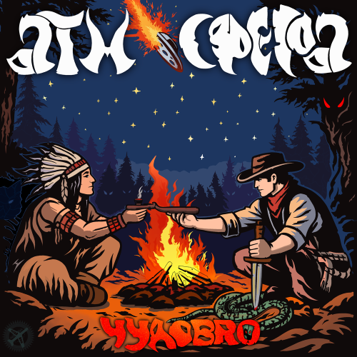 ЧУДОBRO - Селяви