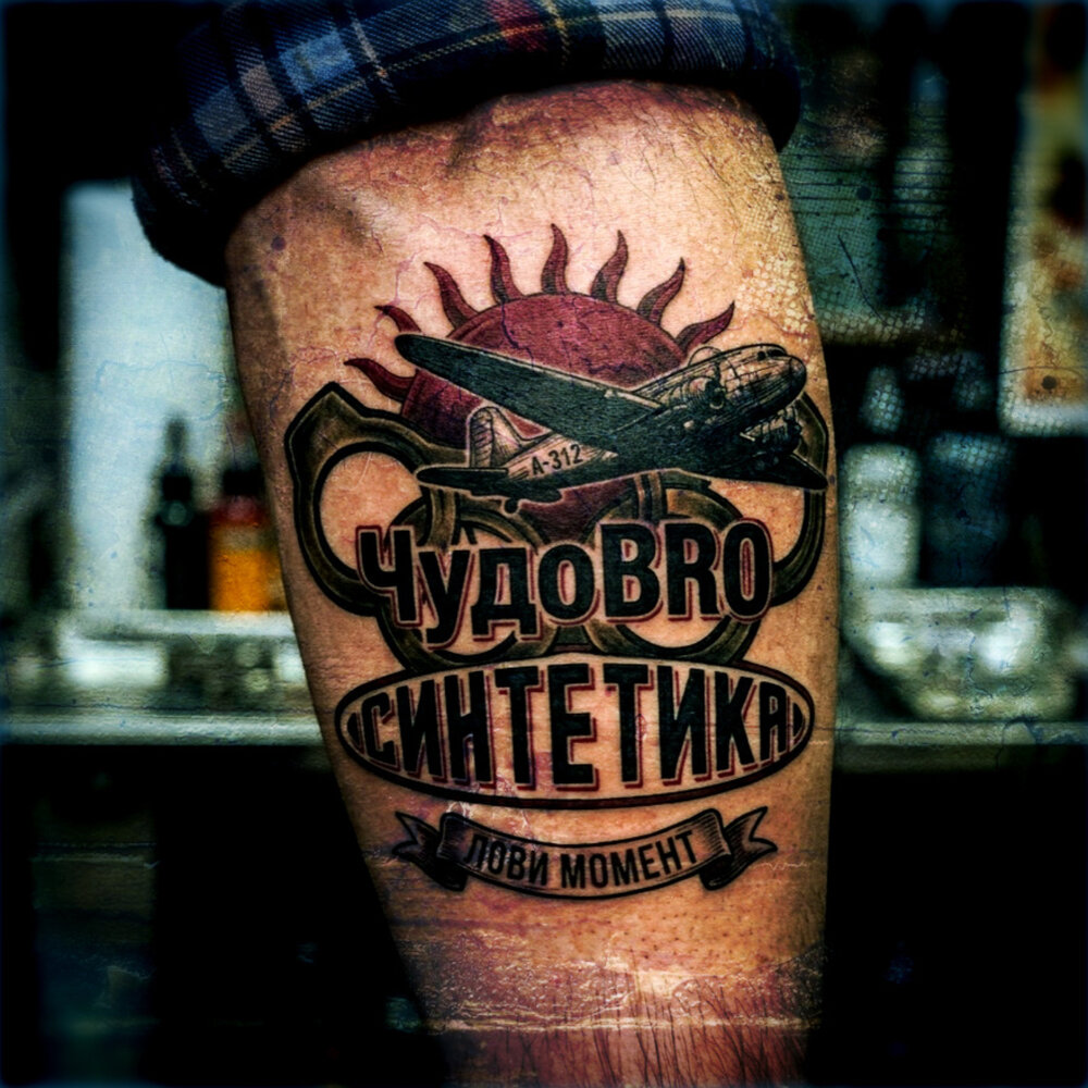 ЧУДОBRO, Синтетика - Лови момент
