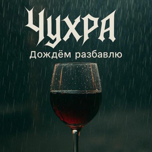ЧухРА - Дождём разбавлю