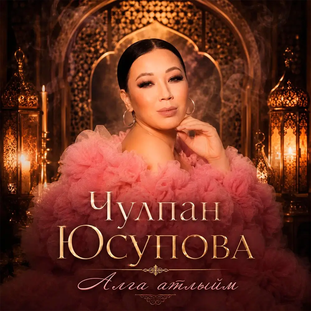 Алга атлыйм - Чулпан Юсупова