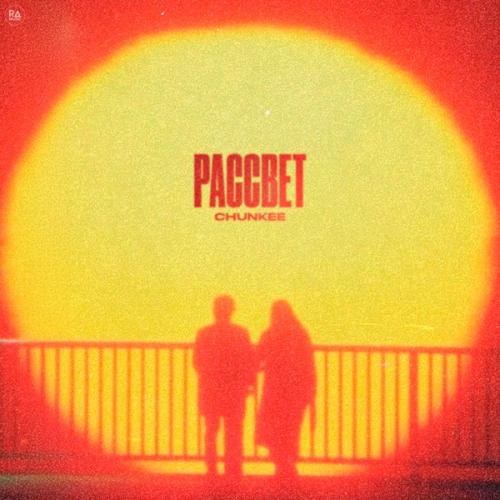 Chunkee - Рассвет