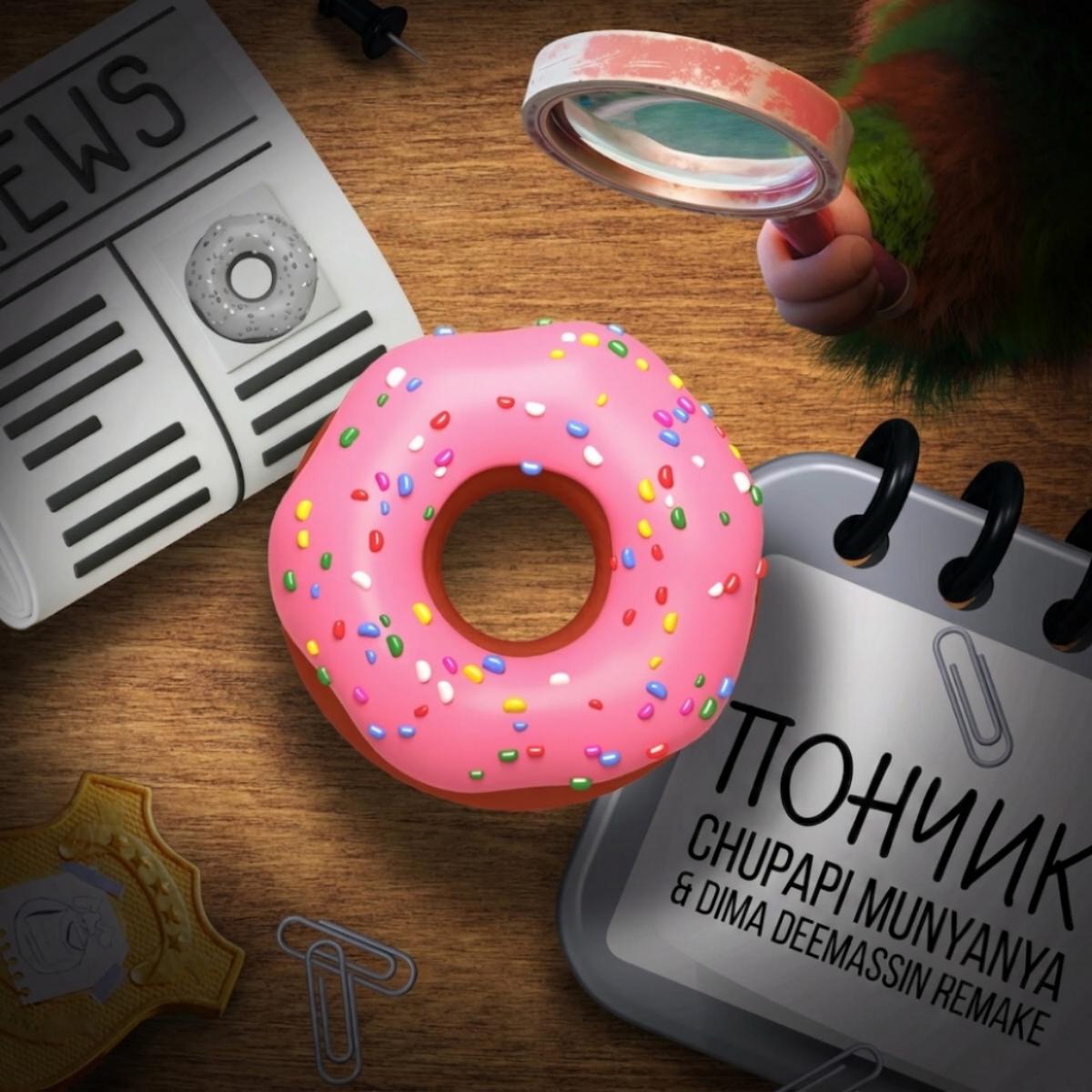 Финник - Пончик (Chupapi Munyanya & Dima Deemassin - Chupapi Munyanya & Dima Deemassin