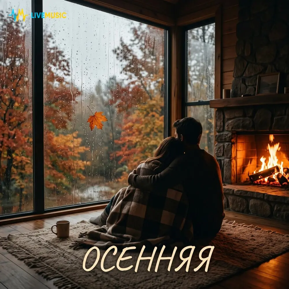 Осенняя - Чупс & Чупа