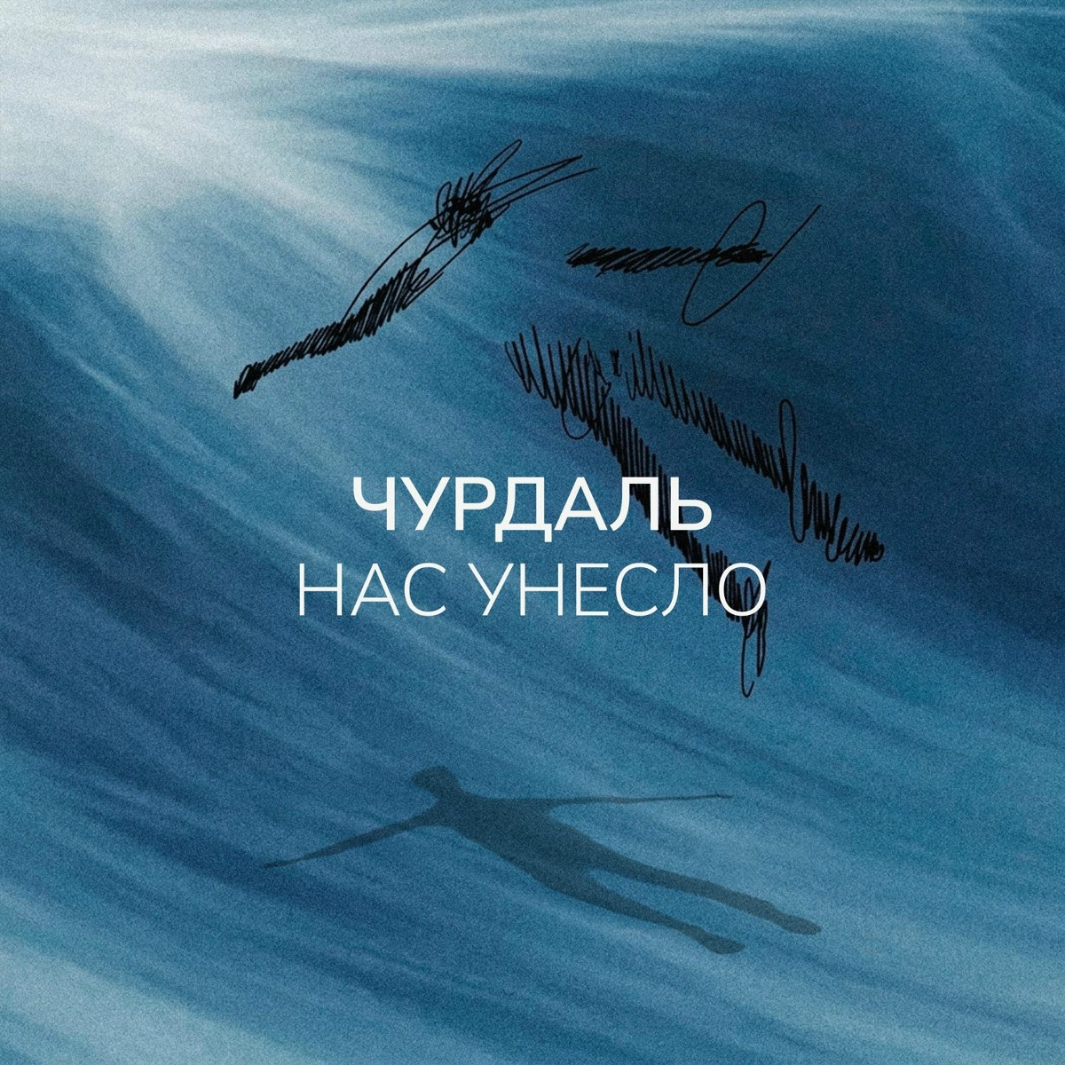 Нас унесло - Чурдаль