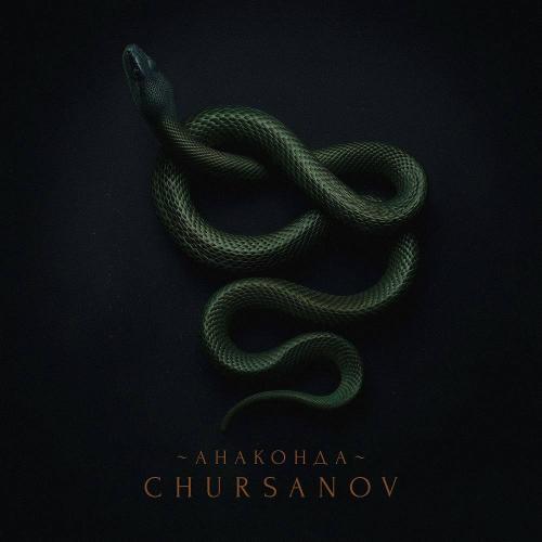 CHURSANOV - Анаконда