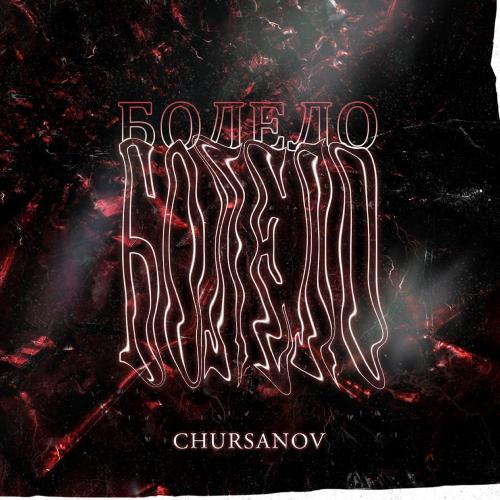 CHURSANOV - Болело