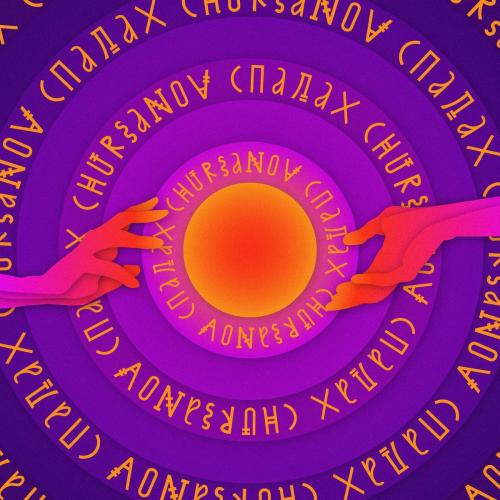 Спалах - CHURSANOV