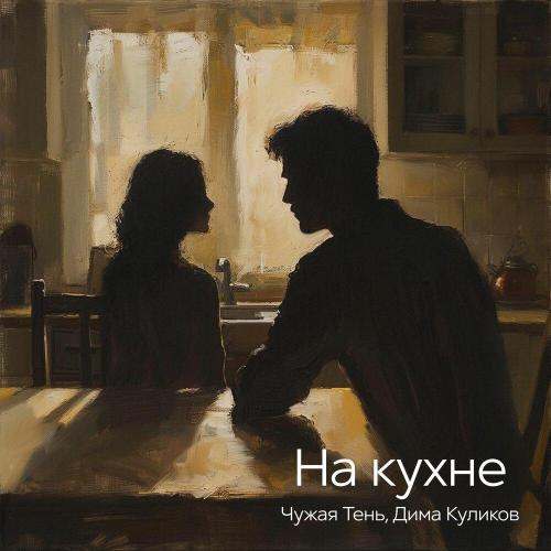 Чужая Тень, Дима Куликов - На кухне