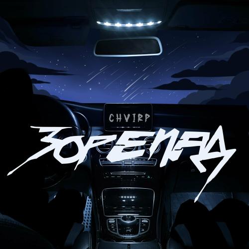 Зорепад - Chvirp