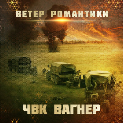 Ветер романтики - ЧВК Вагнер