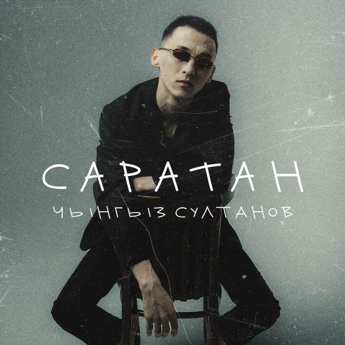 Чынгыз Султанов - Саратан