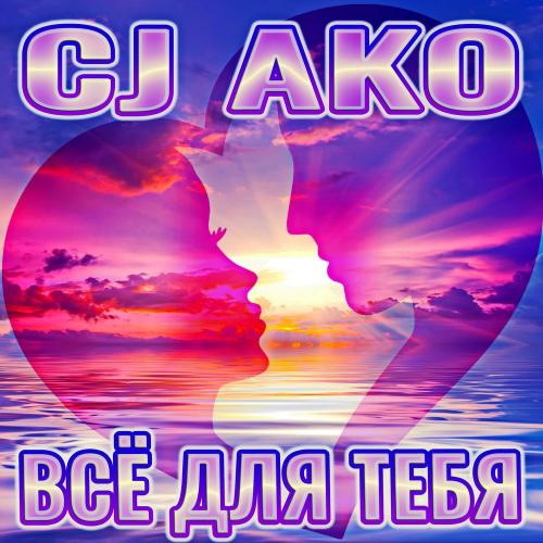 CJ AKO - Всё для тебя
