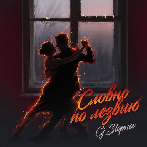 Словно по лезвию - Cj Slepnev