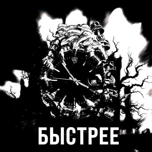 Clouse, Big Bart - Быстрее
