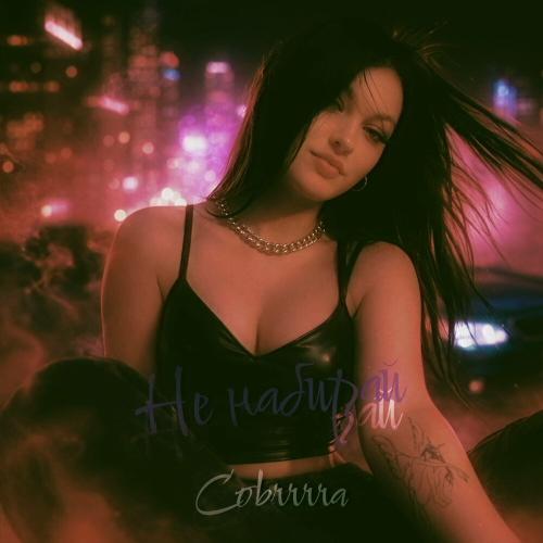 Cobrrrra - Не набирай