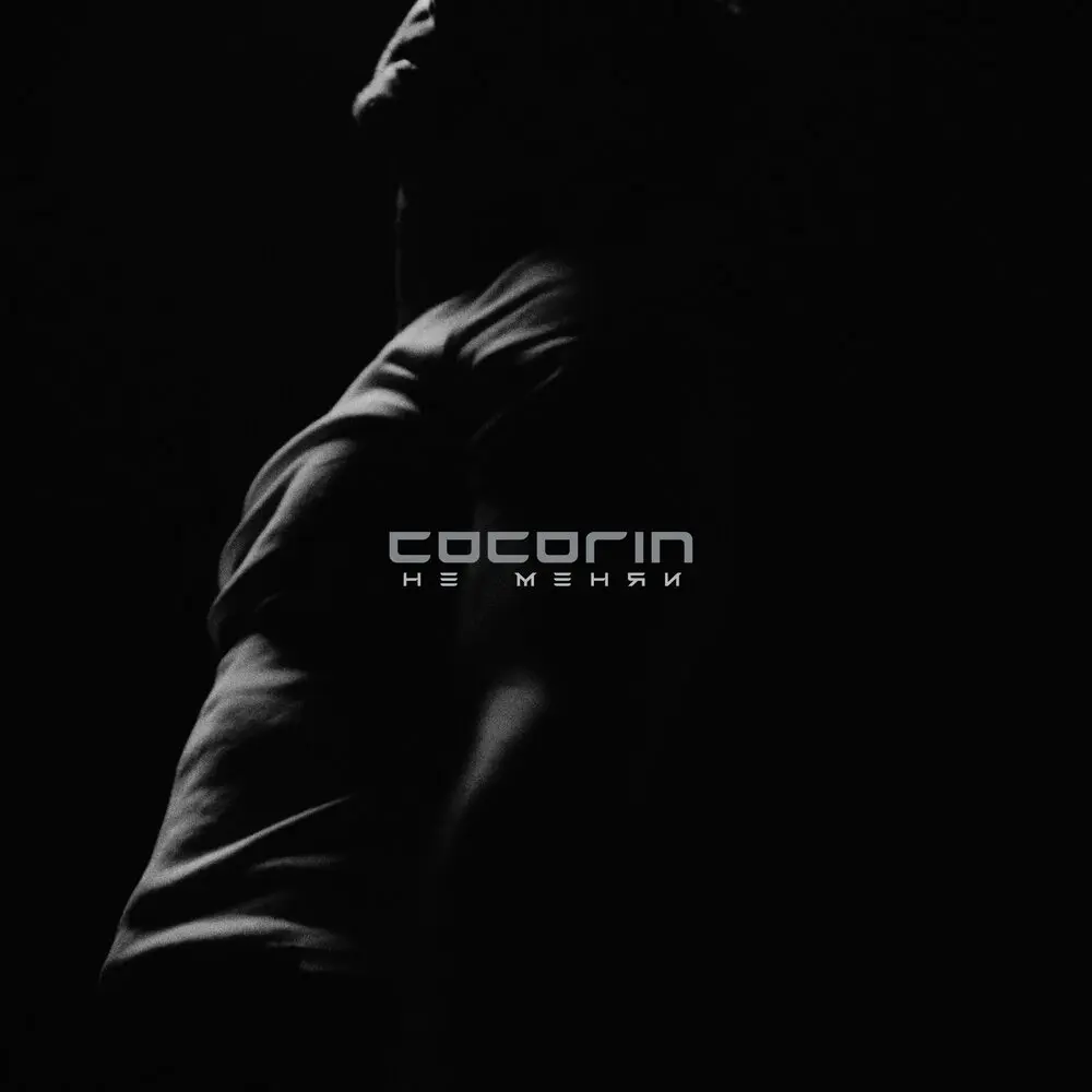 не меняй - cocorin