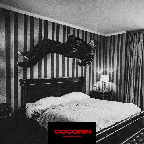 разбегусь - cocorin