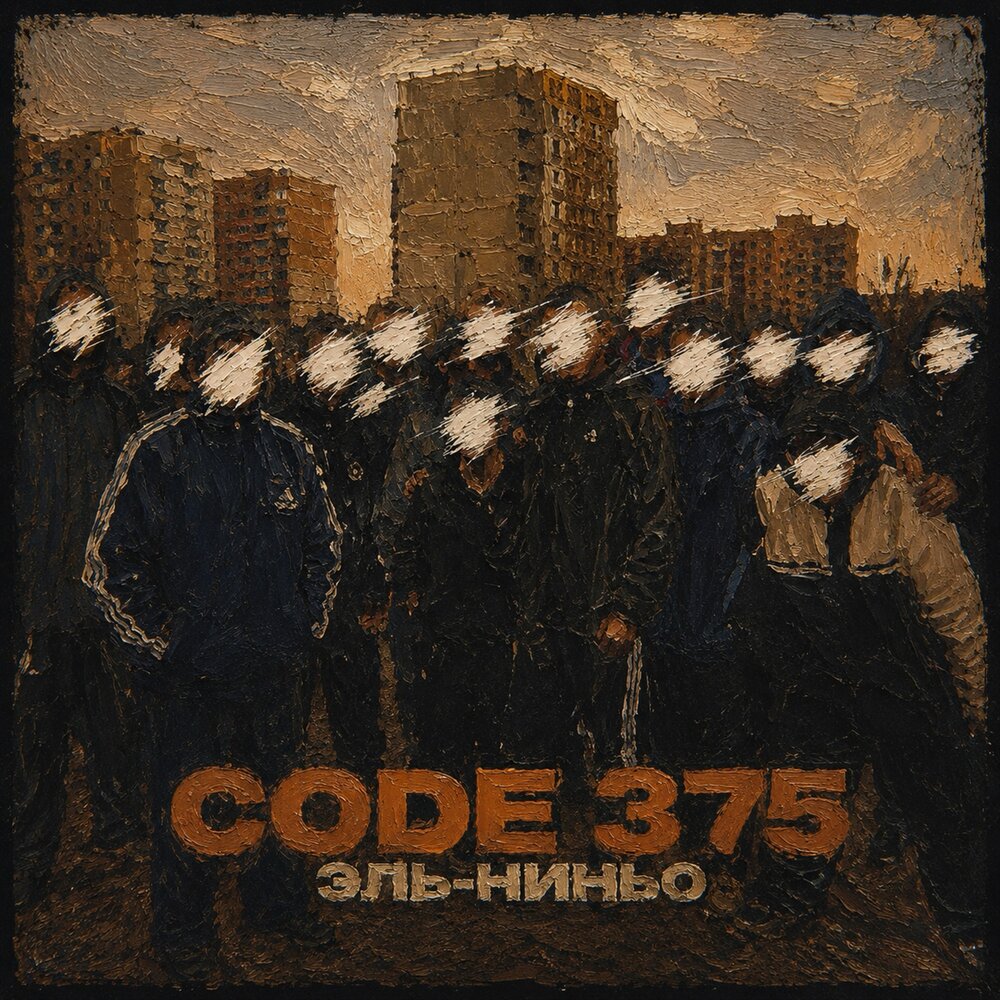 Эль-Ниньо - CODE 375