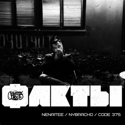 CODE 375 feat. Nenaitee & NyBracho - Факты
