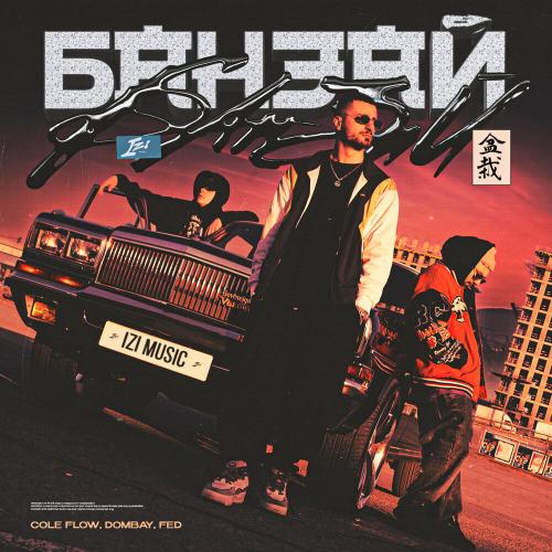 COLE FLOW, DOMBAY,Fed - БАНЗАЙ