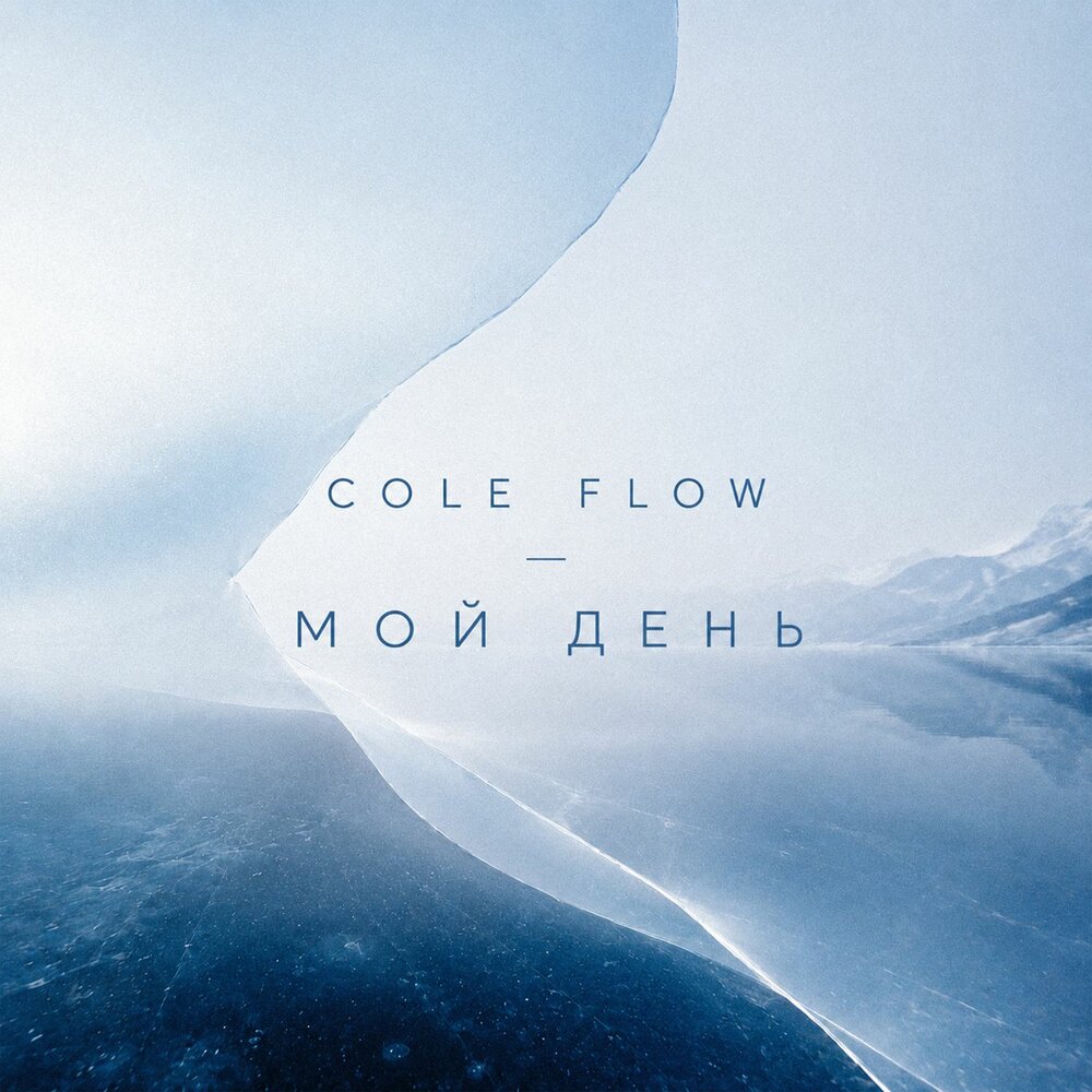 Мой день - COLE FLOW
