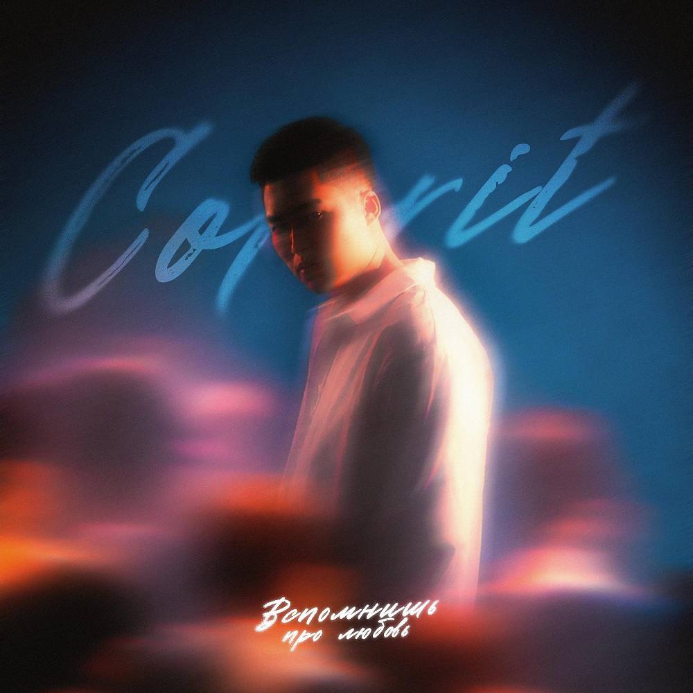 Colorit - Вспомнишь про любовь