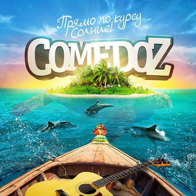 Что будет потом - COMEDOZ