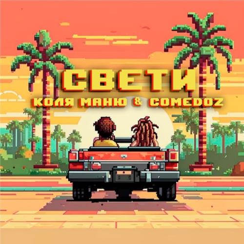 ComedoZ feat. Коля Маню - Свети