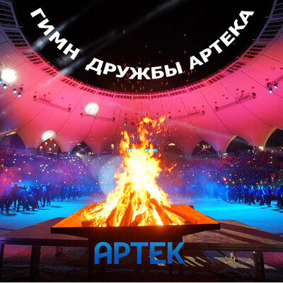Гимн дружбы Артека - COMEDOZ