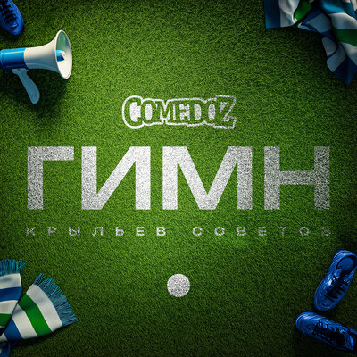 Гимн Крыльев Советов - COMEDOZ
